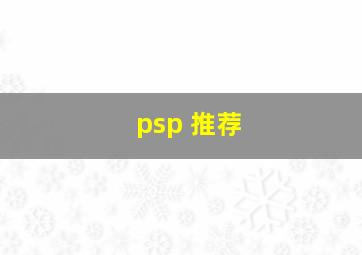 psp 推荐